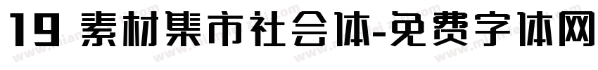 19 素材集市社会体字体转换